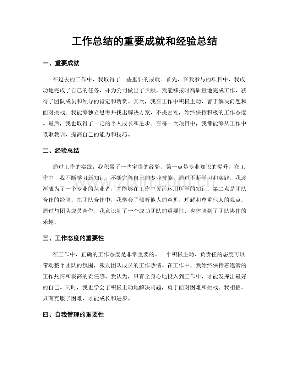 工作总结的重要成就和经验总结.docx_第1页