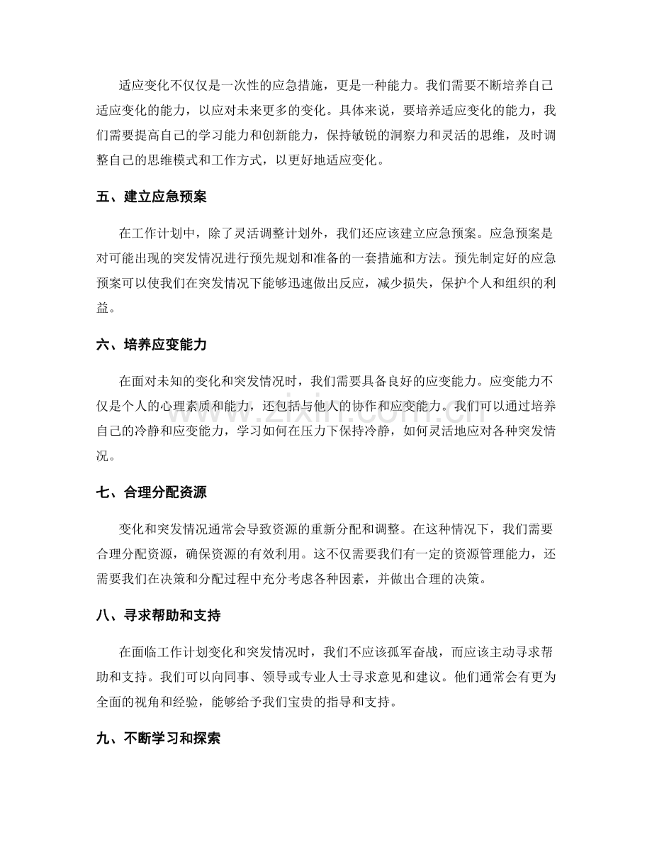 工作计划的适应变化和应急措施.docx_第2页