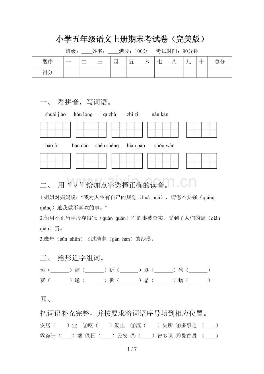 小学五年级语文上册期末考试卷(完美版).doc_第1页