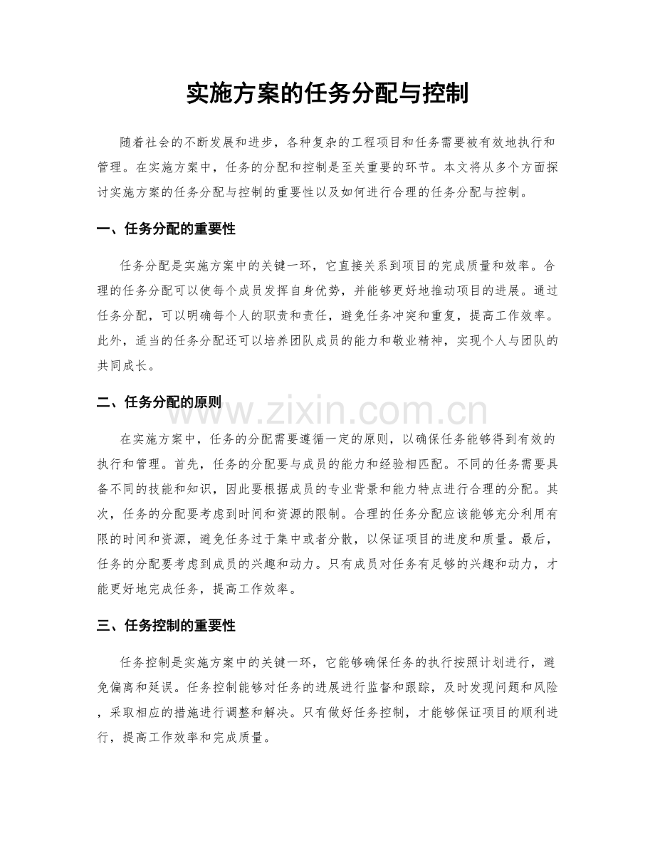 实施方案的任务分配与控制.docx_第1页