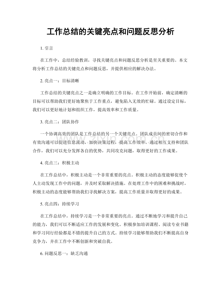 工作总结的关键亮点和问题反思分析.docx_第1页