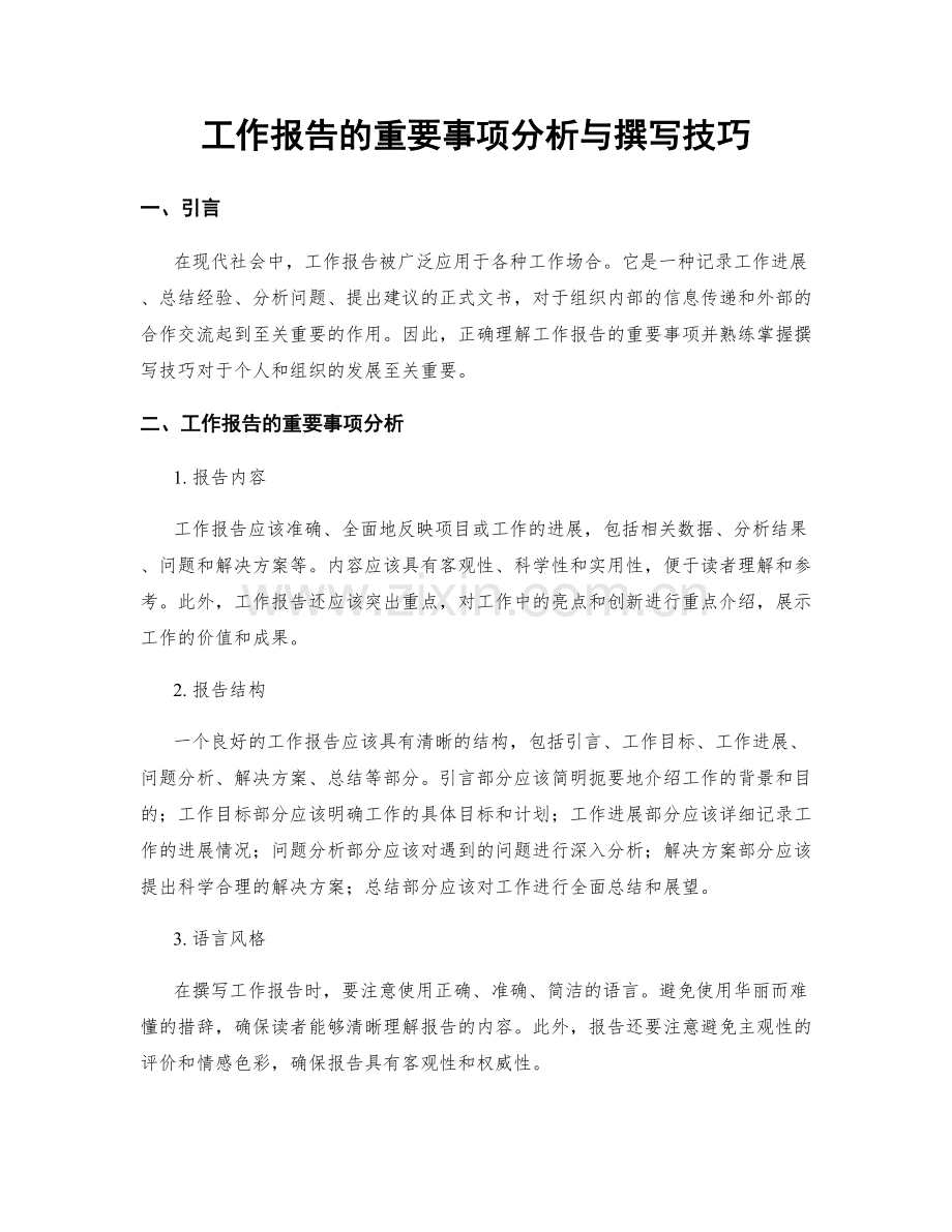 工作报告的重要事项分析与撰写技巧.docx_第1页