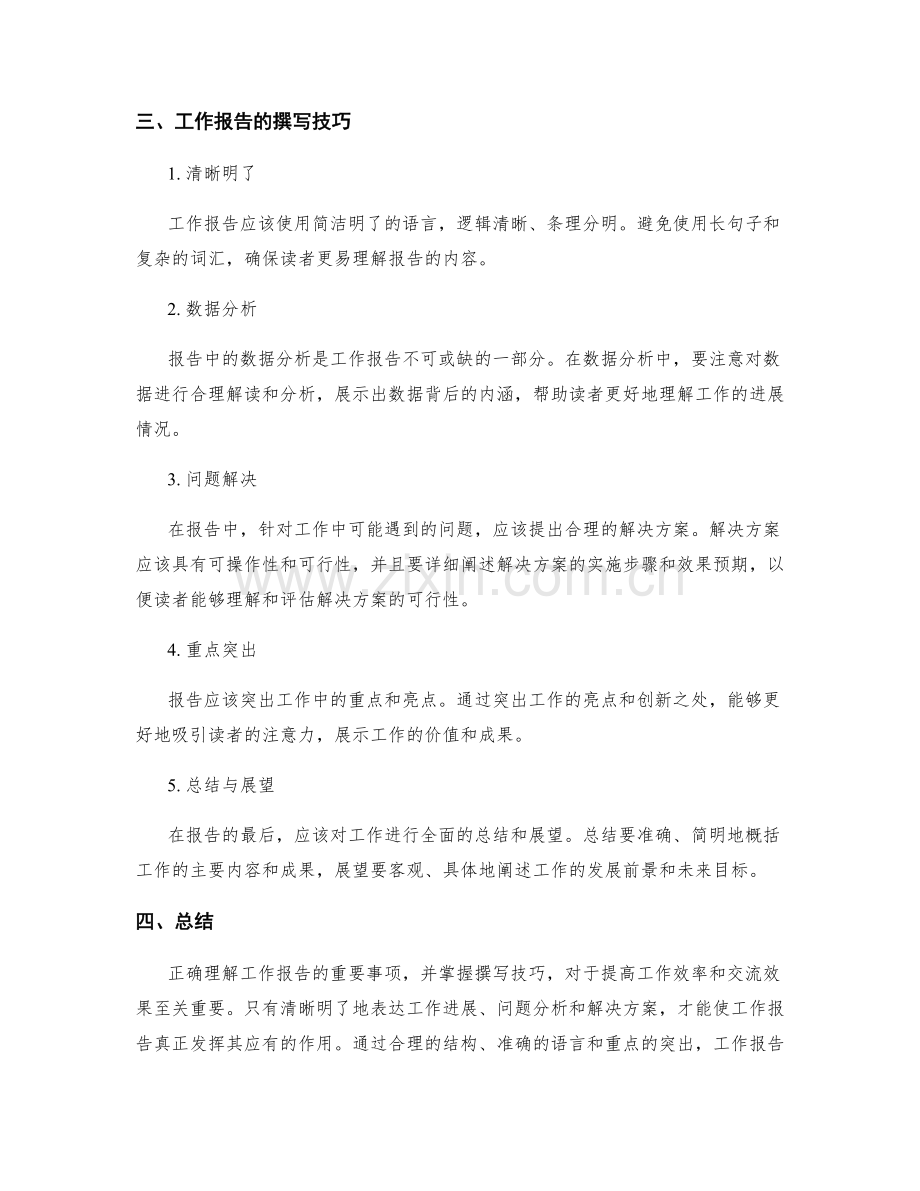 工作报告的重要事项分析与撰写技巧.docx_第2页