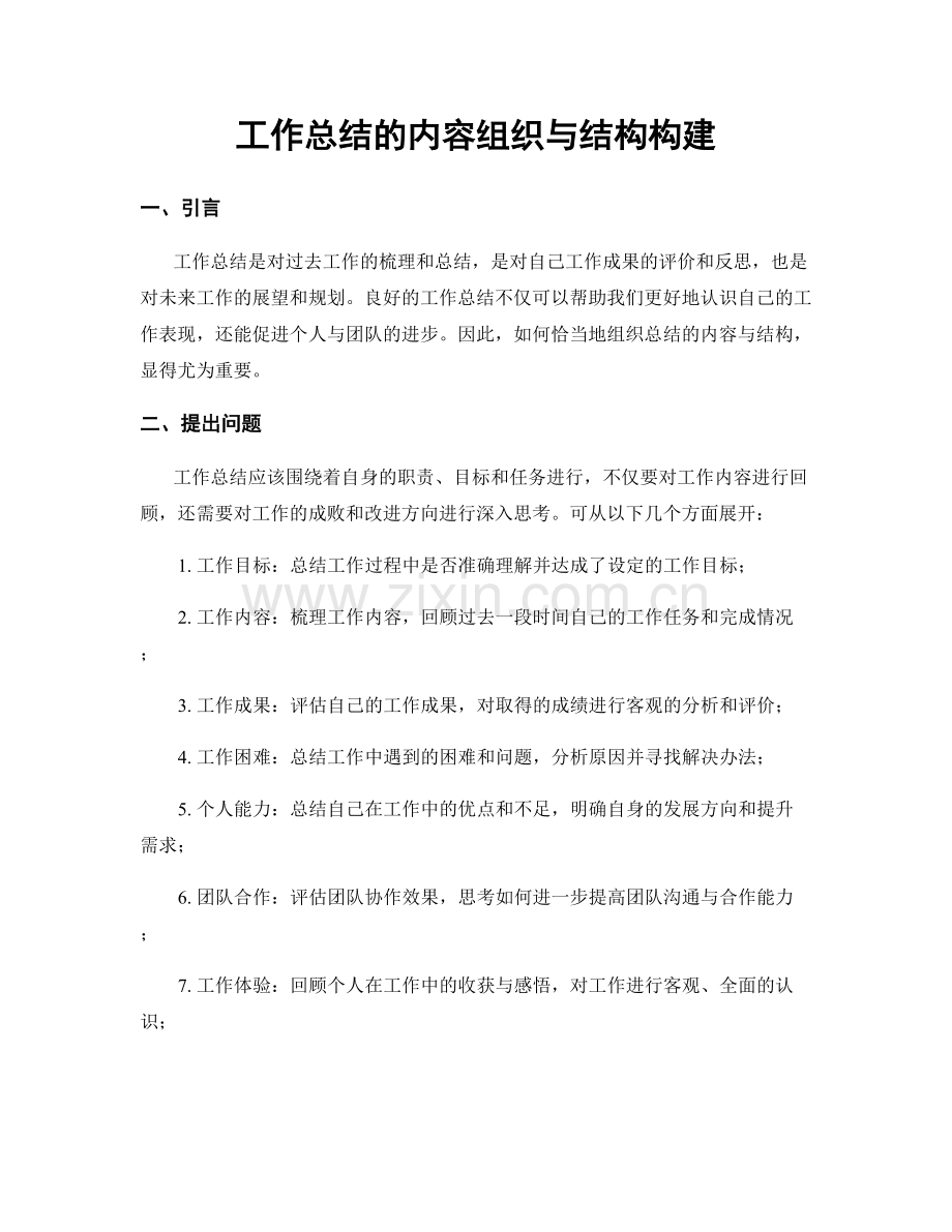 工作总结的内容组织与结构构建.docx_第1页