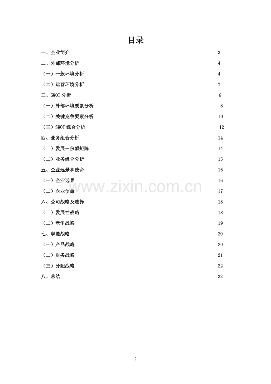 周生生战略分析大学论文.doc_第2页