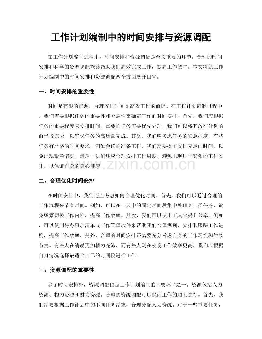 工作计划编制中的时间安排与资源调配.docx_第1页