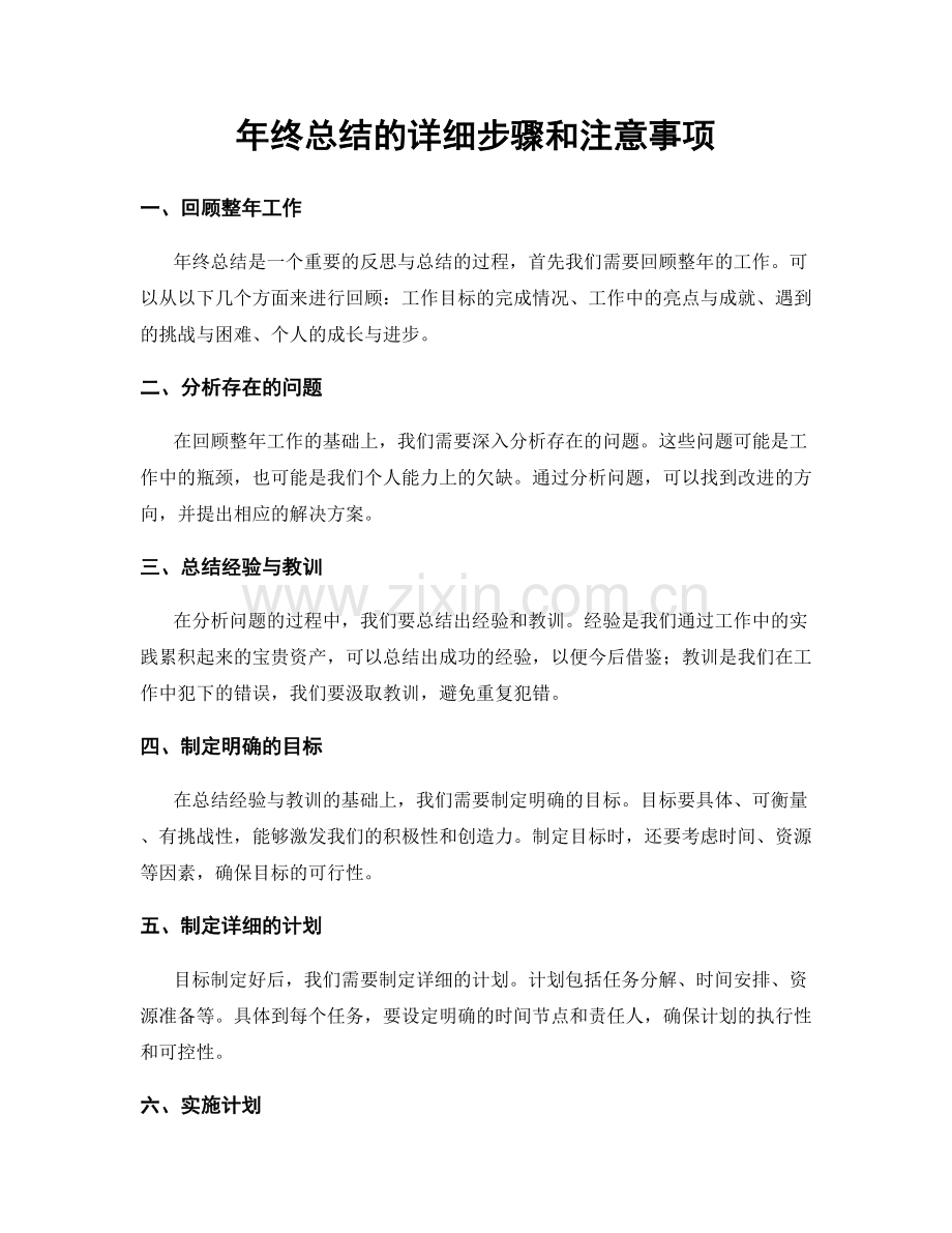 年终总结的详细步骤和注意事项.docx_第1页