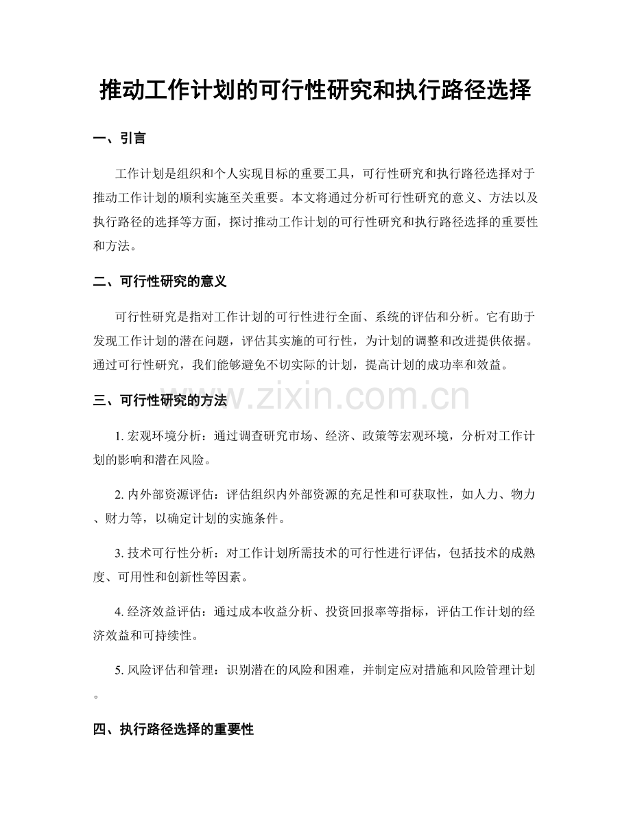 推动工作计划的可行性研究和执行路径选择.docx_第1页