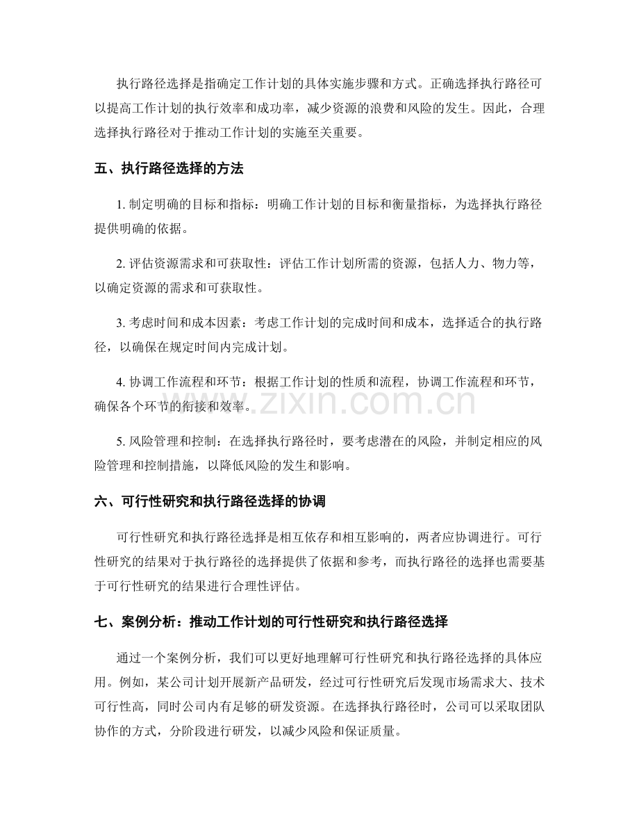 推动工作计划的可行性研究和执行路径选择.docx_第2页