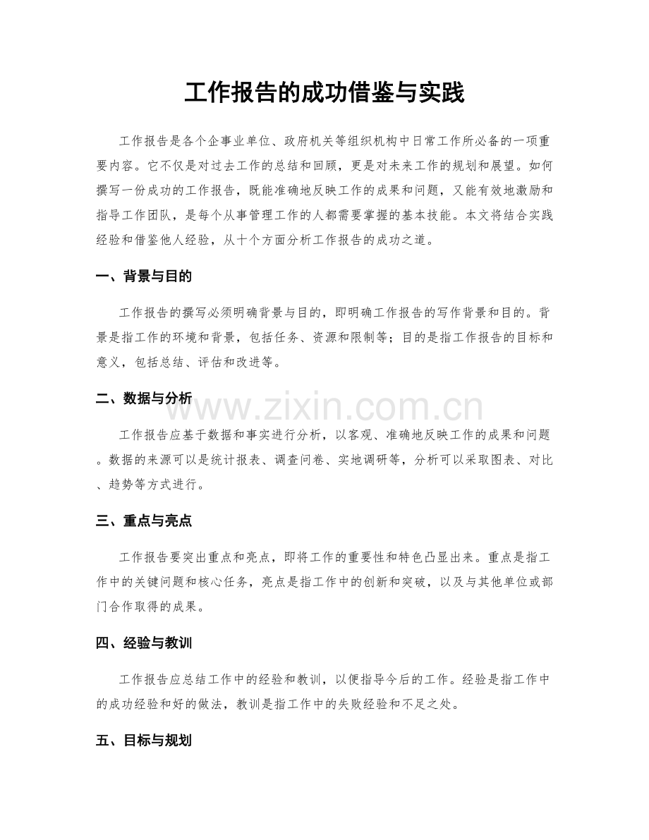 工作报告的成功借鉴与实践.docx_第1页