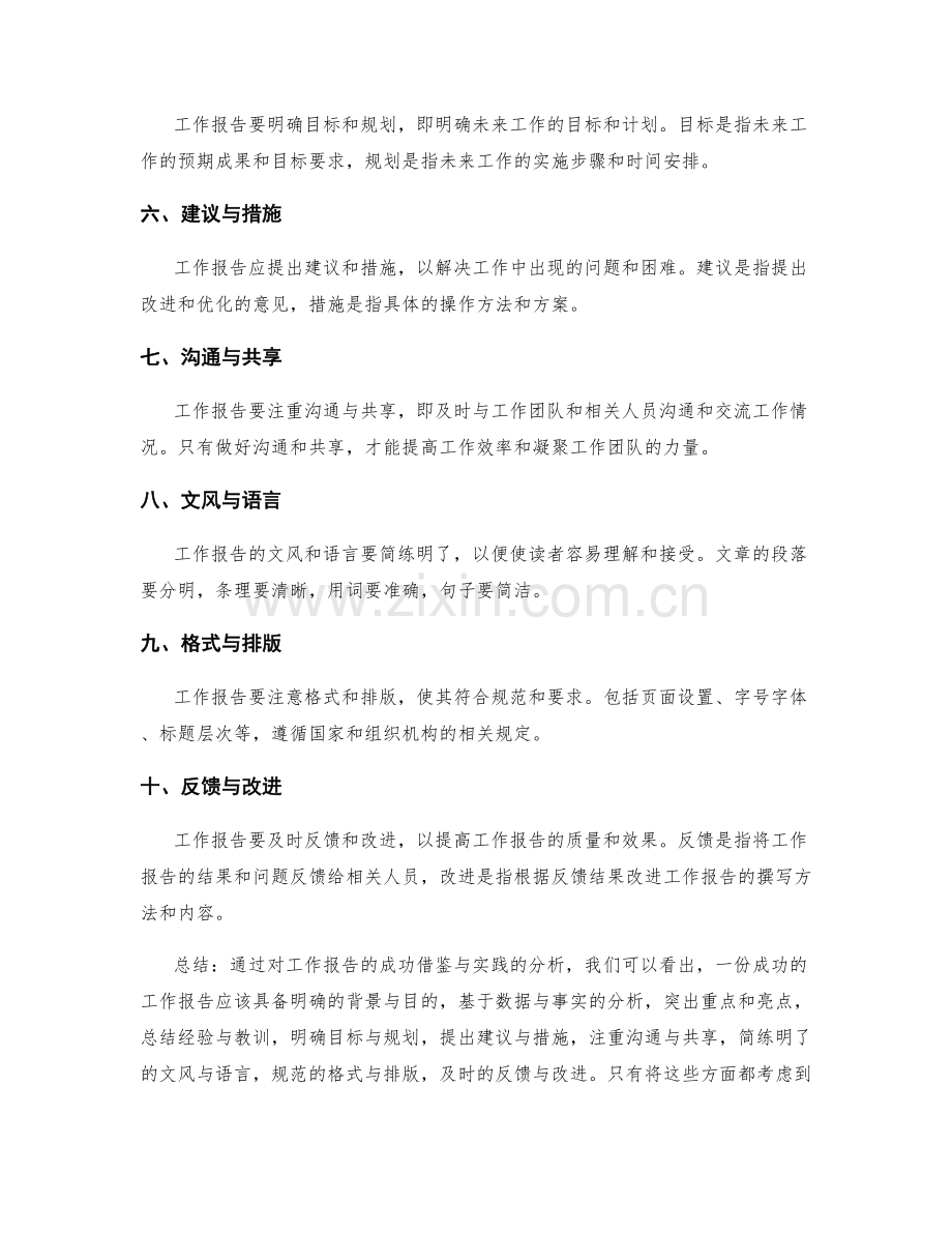 工作报告的成功借鉴与实践.docx_第2页