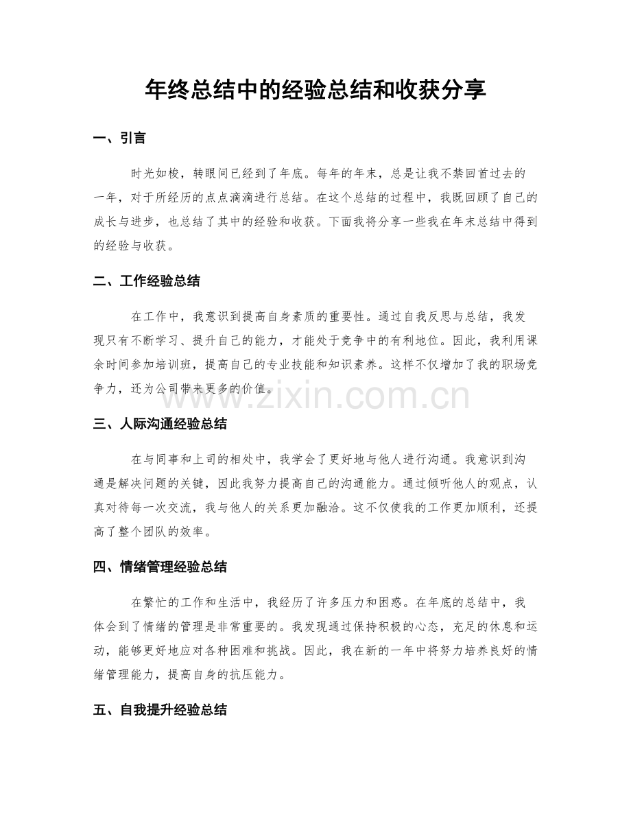 年终总结中的经验总结和收获分享.docx_第1页