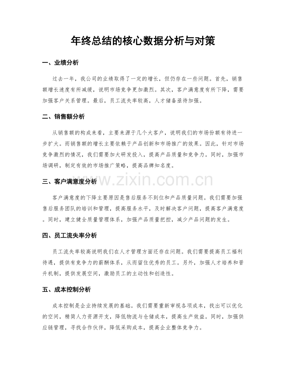 年终总结的核心数据分析与对策.docx_第1页