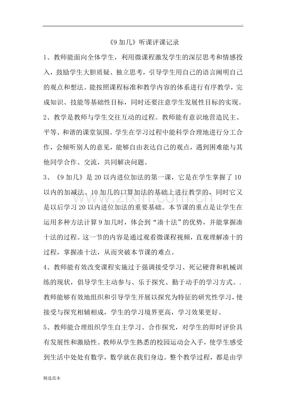 《加几》听课评课记录.doc_第1页