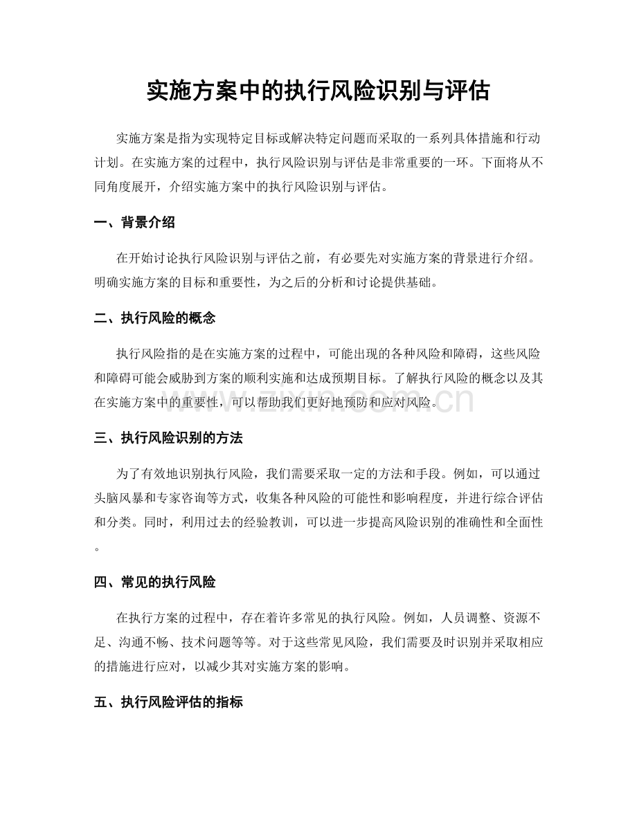 实施方案中的执行风险识别与评估.docx_第1页