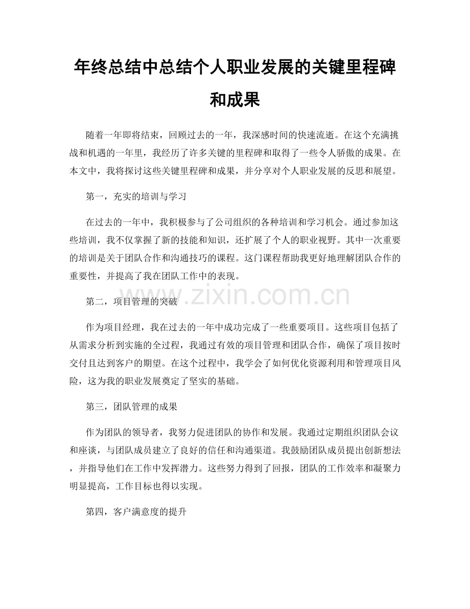 年终总结中总结个人职业发展的关键里程碑和成果.docx_第1页