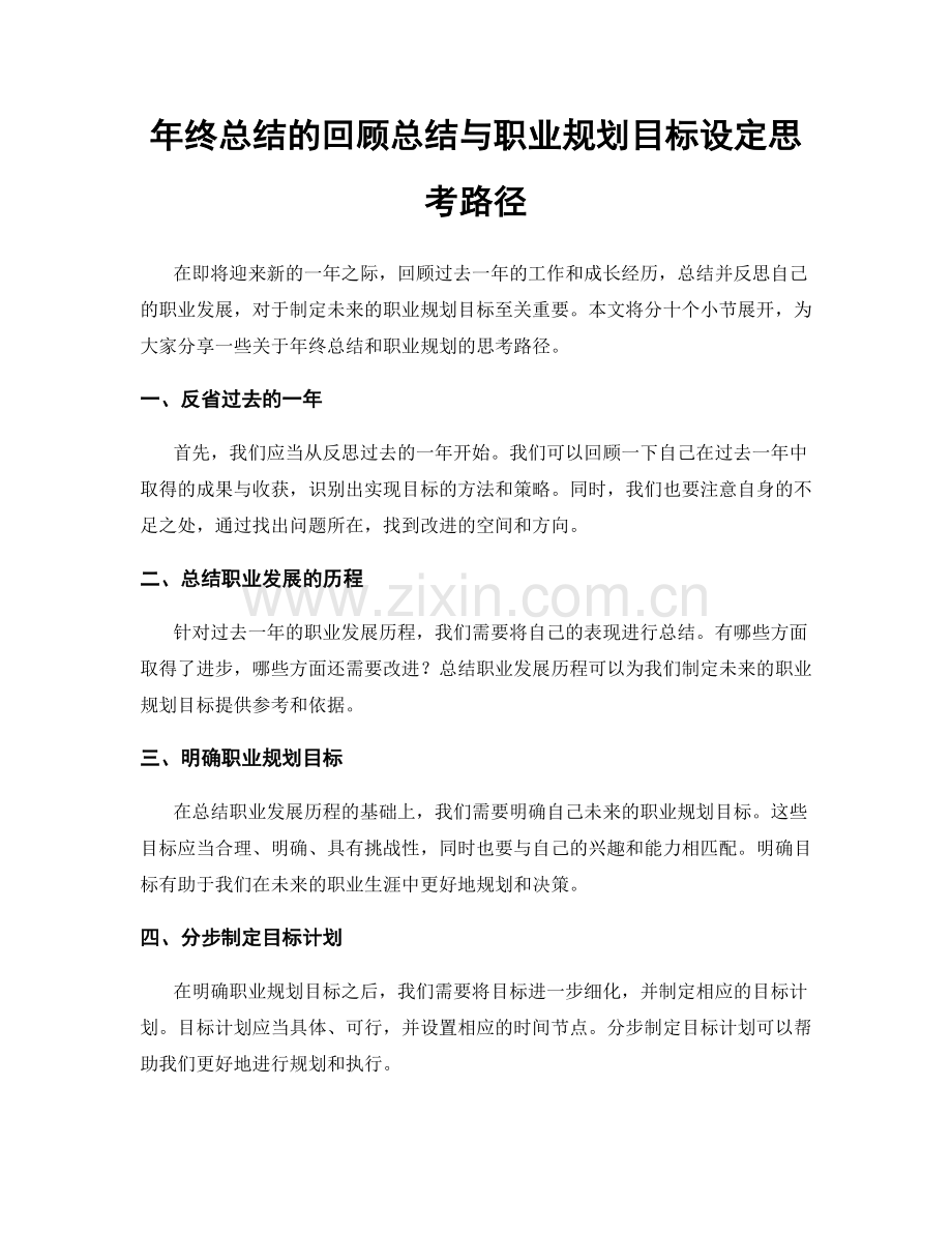 年终总结的回顾总结与职业规划目标设定思考路径.docx_第1页