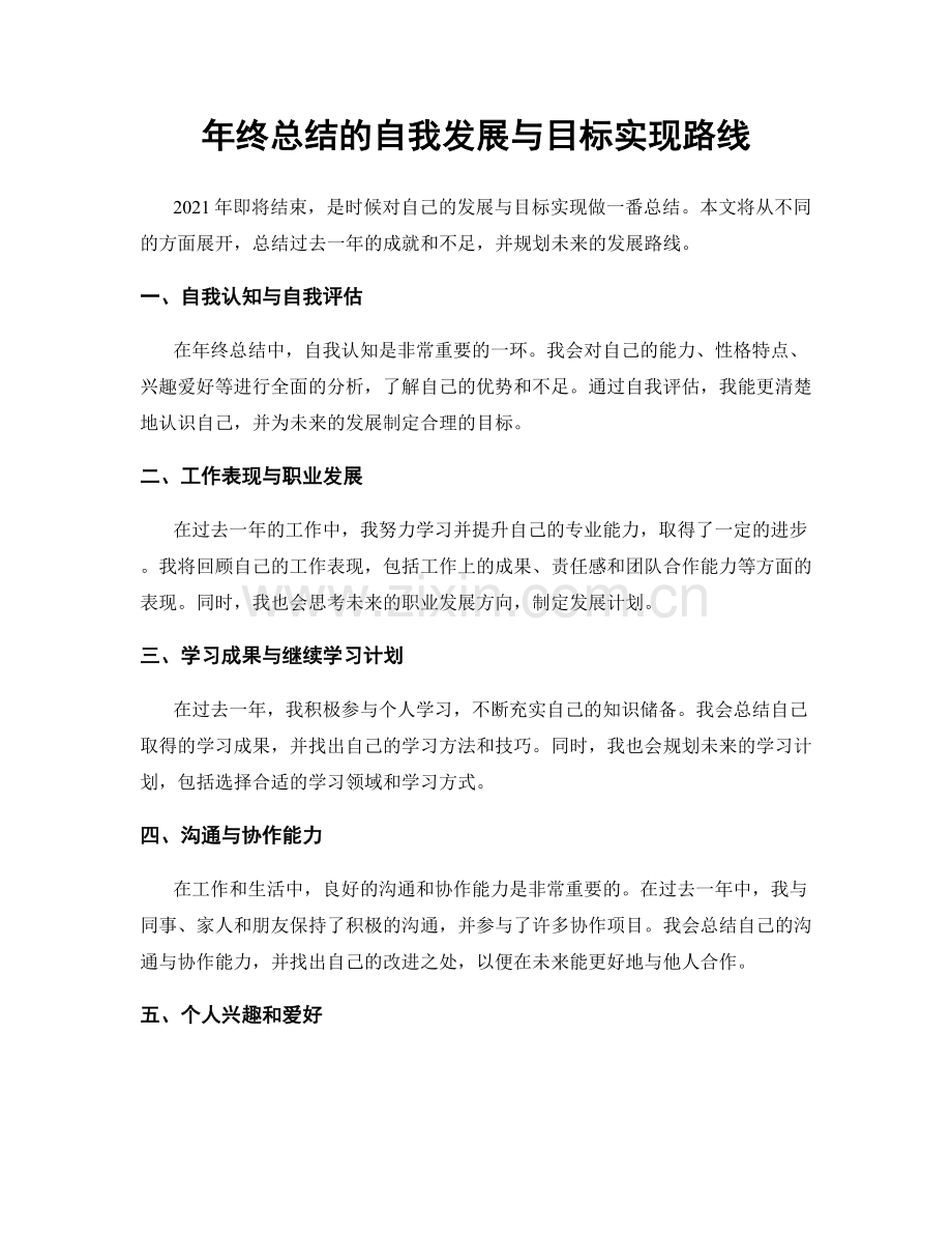 年终总结的自我发展与目标实现路线.docx_第1页