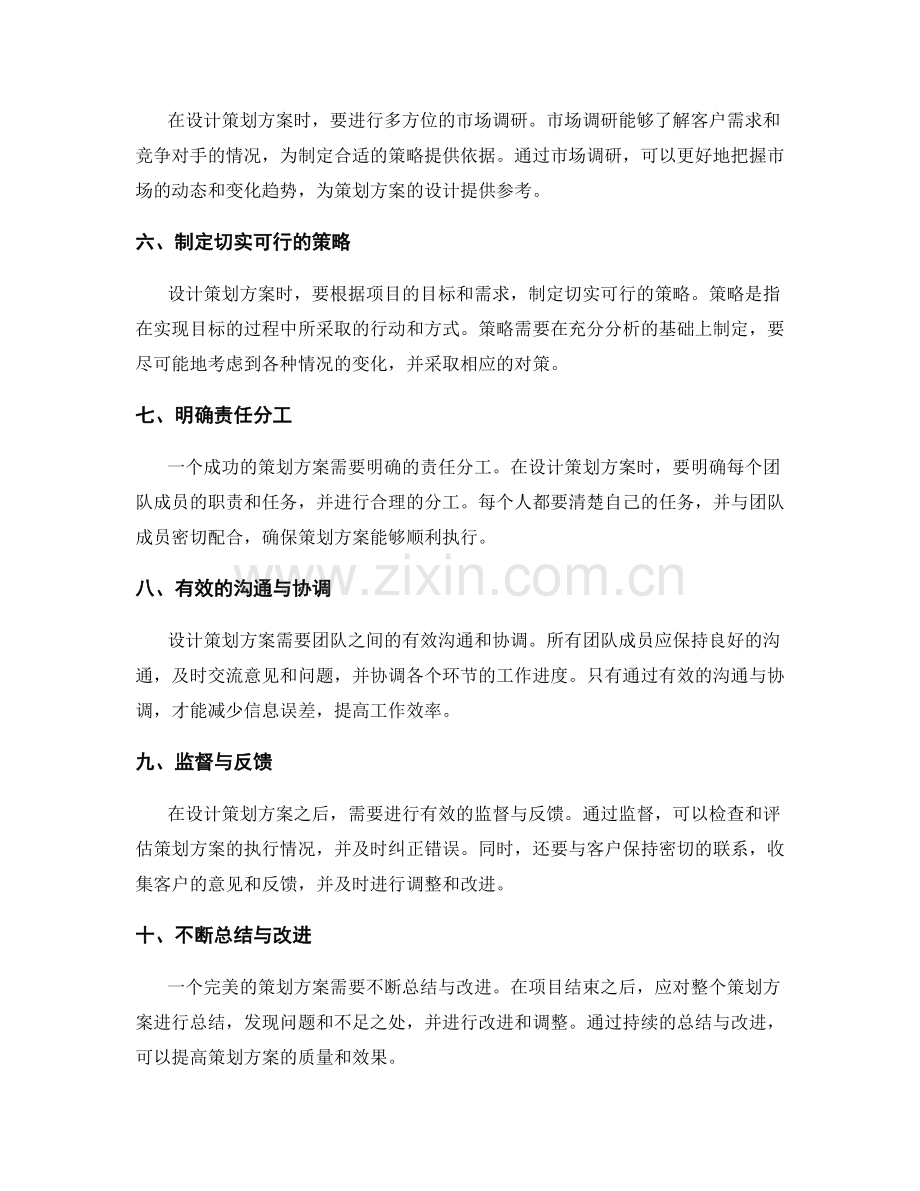 设计完美的策划方案的关键要素.docx_第2页