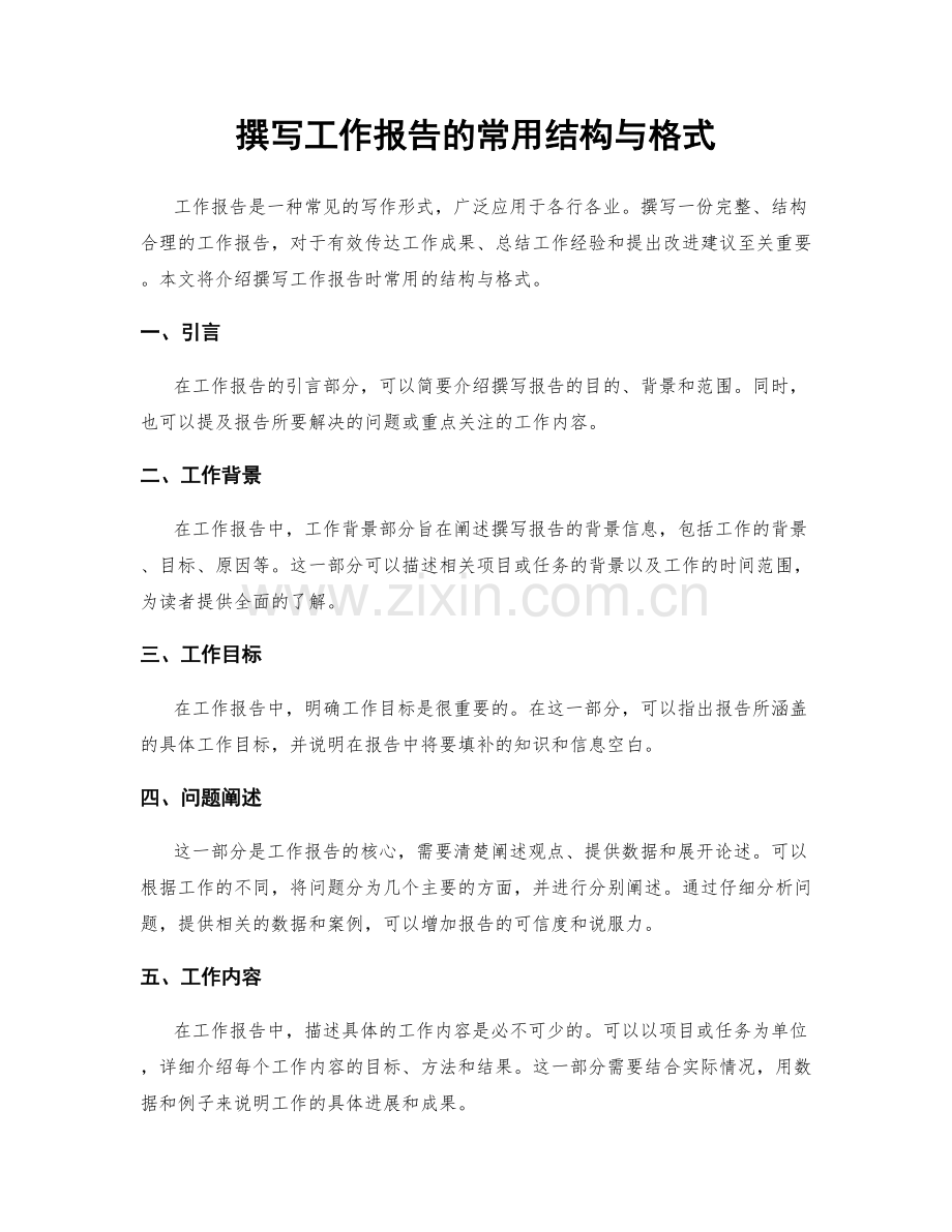 撰写工作报告的常用结构与格式.docx_第1页