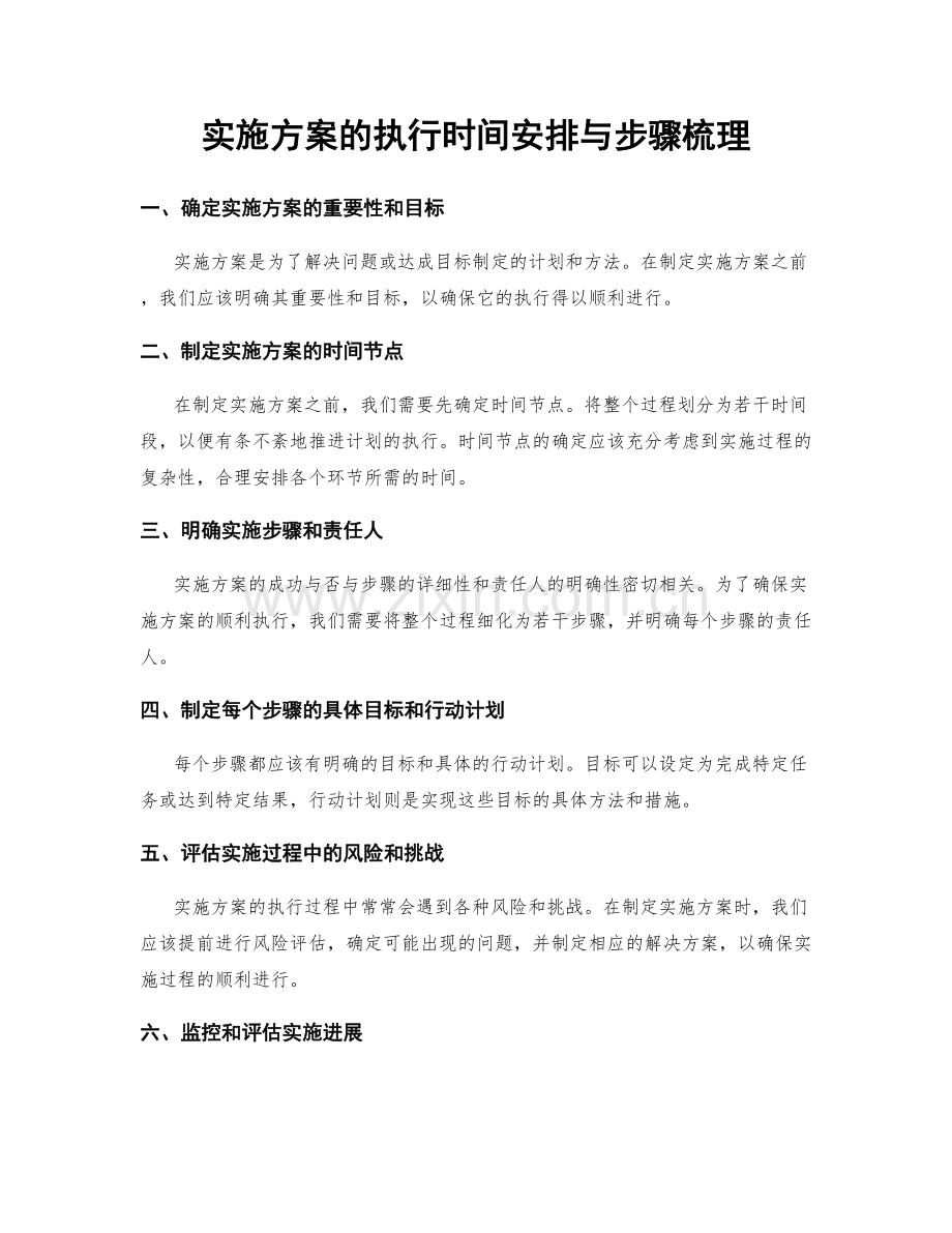 实施方案的执行时间安排与步骤梳理.docx_第1页