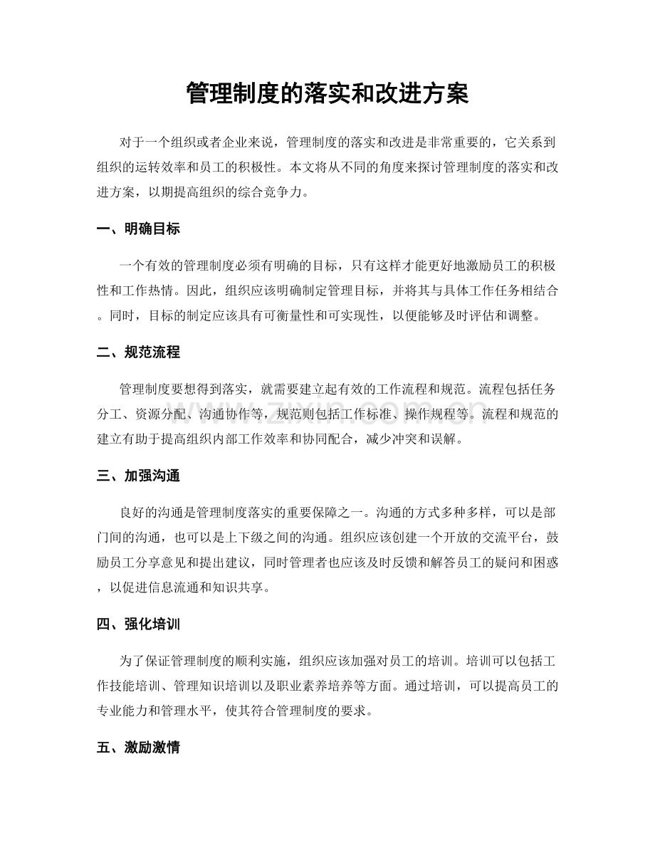 管理制度的落实和改进方案.docx_第1页