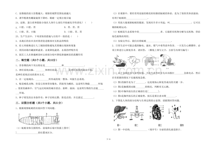 人教版七年级上册《生物》期末考试题及参考答案.doc_第3页