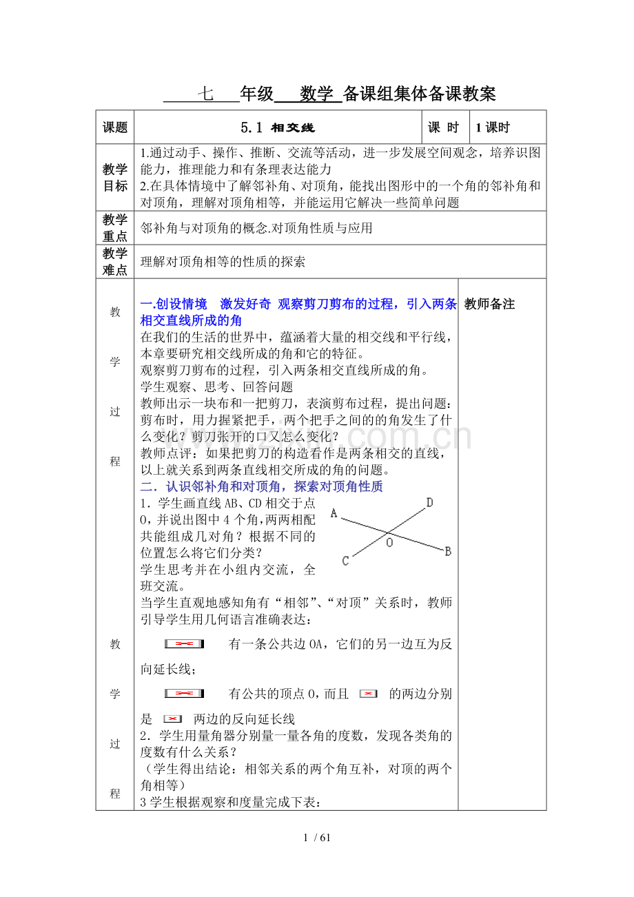 人教版七年级下数学教案(表格式).doc_第1页