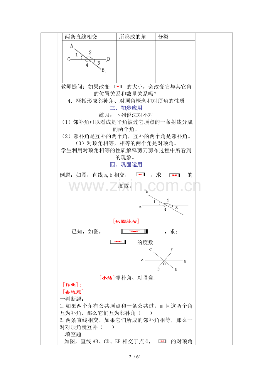 人教版七年级下数学教案(表格式).doc_第2页