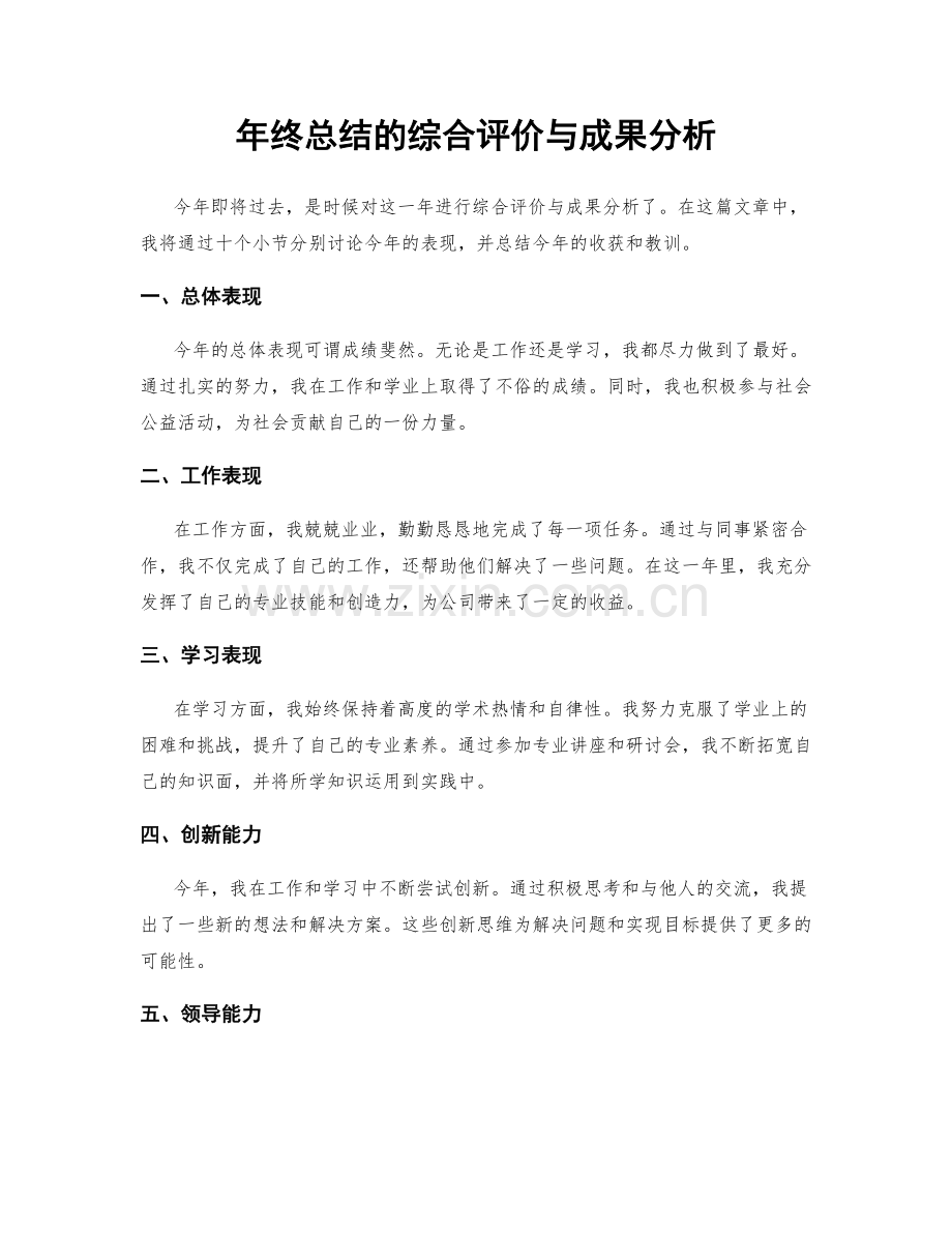 年终总结的综合评价与成果分析.docx_第1页