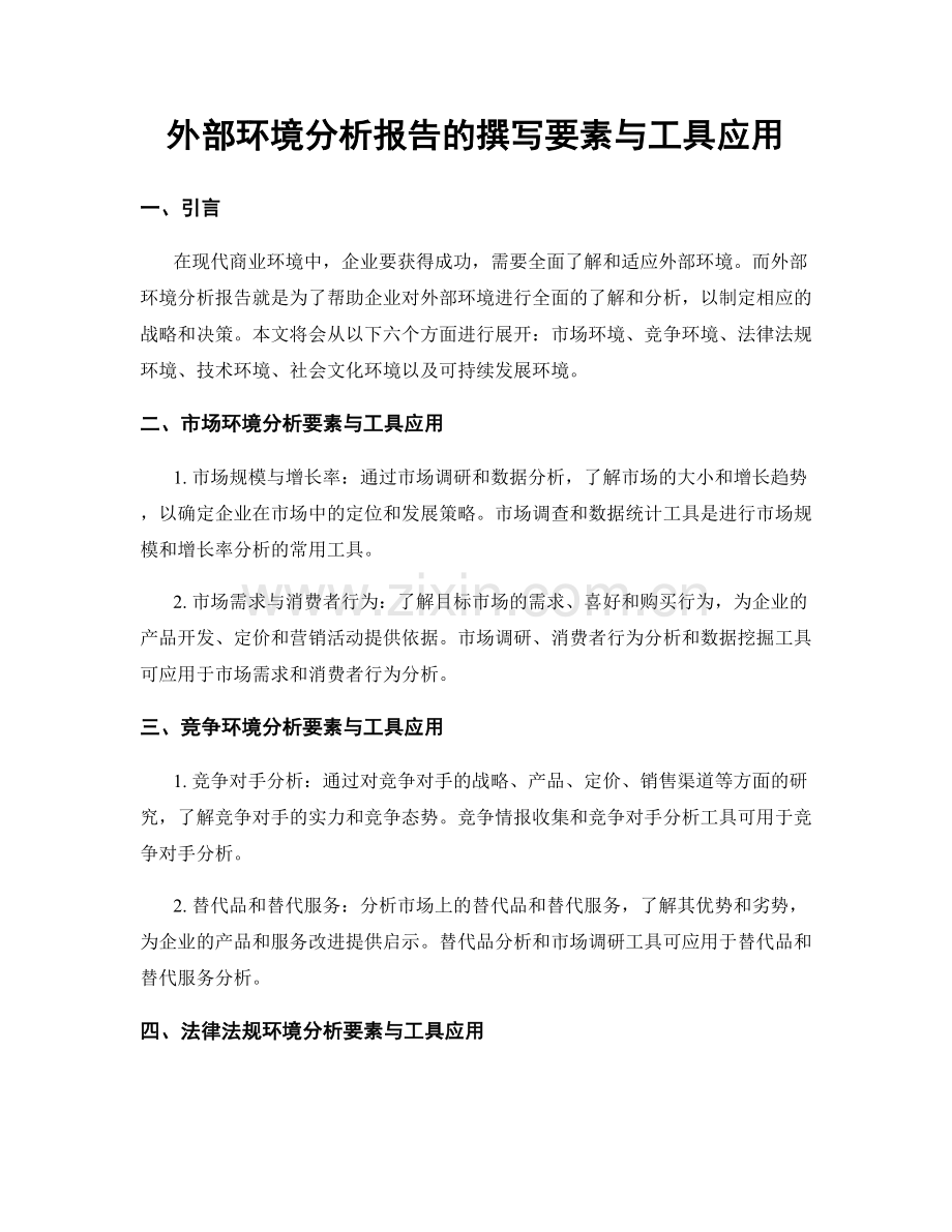 外部环境分析报告的撰写要素与工具应用.docx_第1页