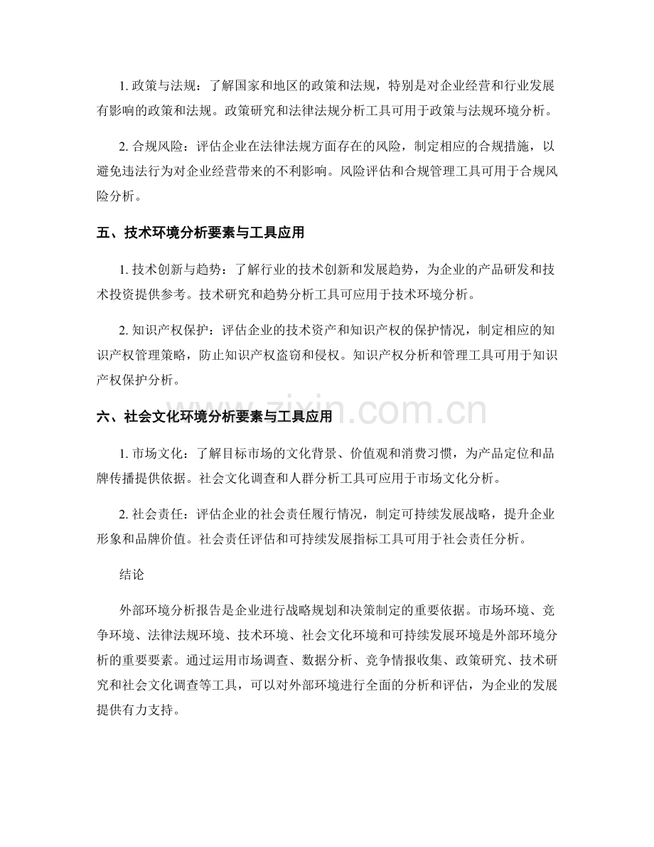 外部环境分析报告的撰写要素与工具应用.docx_第2页