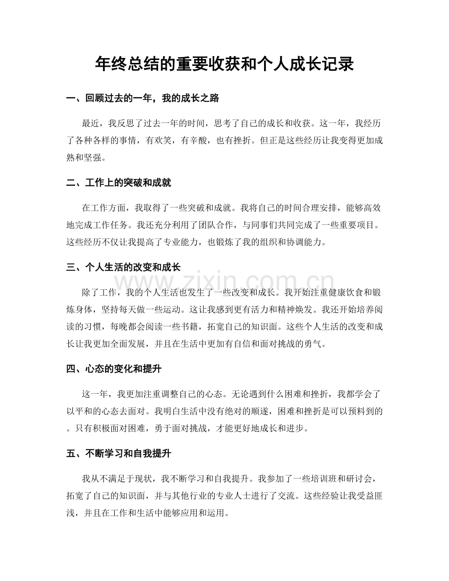 年终总结的重要收获和个人成长记录.docx_第1页