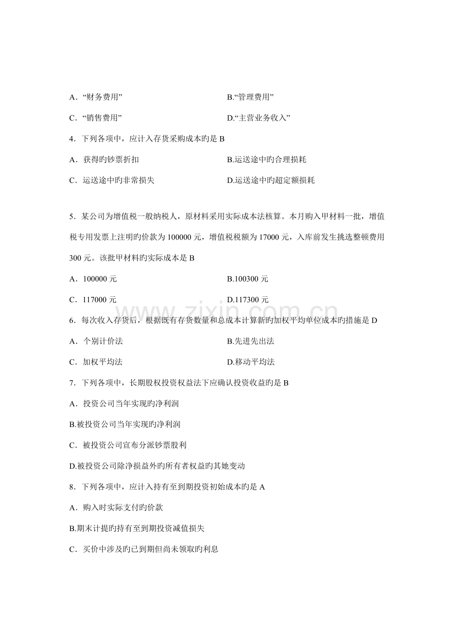 2022年自考企业会计学历年试题及答案.doc_第2页