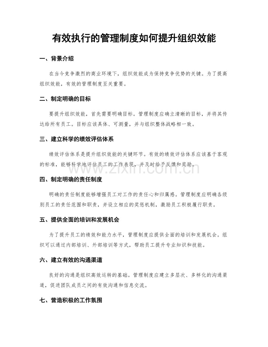 有效执行的管理制度如何提升组织效能.docx_第1页