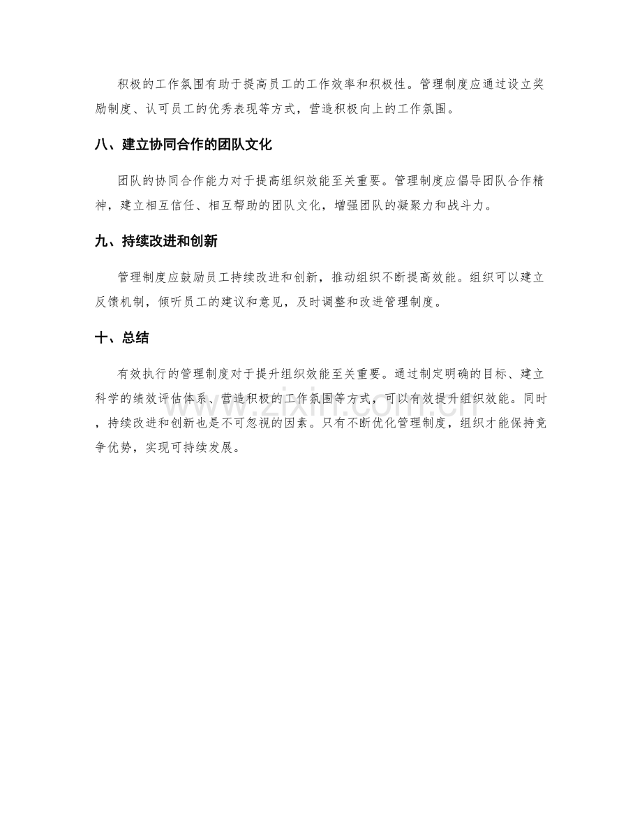 有效执行的管理制度如何提升组织效能.docx_第2页