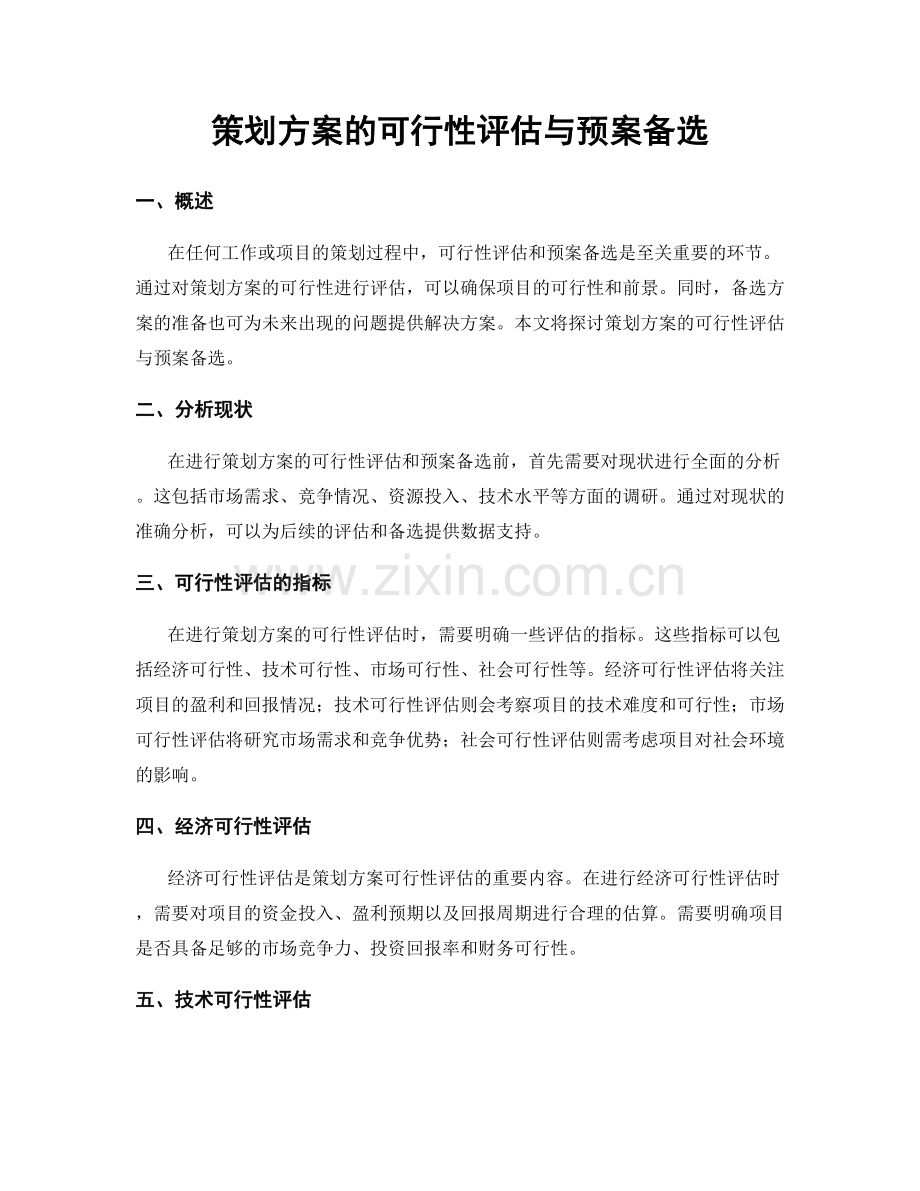 策划方案的可行性评估与预案备选.docx_第1页