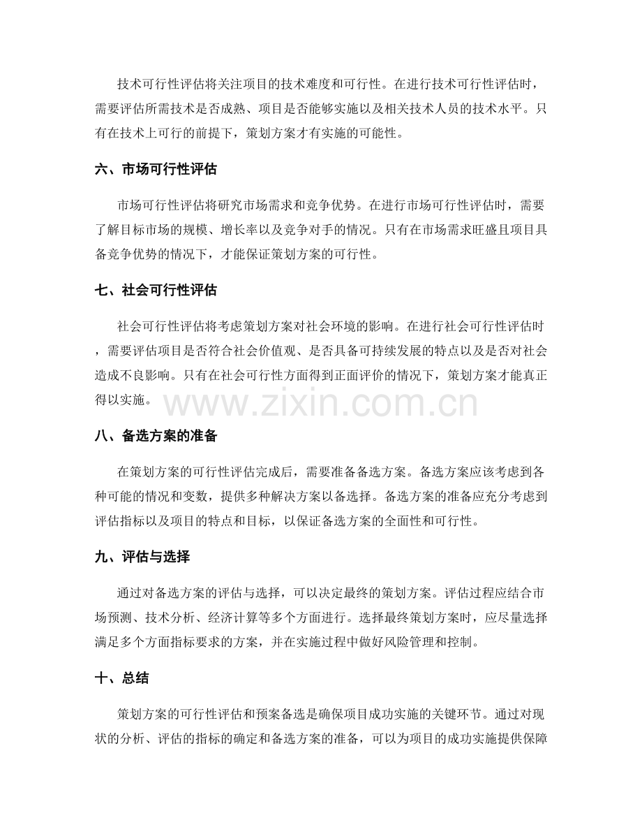 策划方案的可行性评估与预案备选.docx_第2页