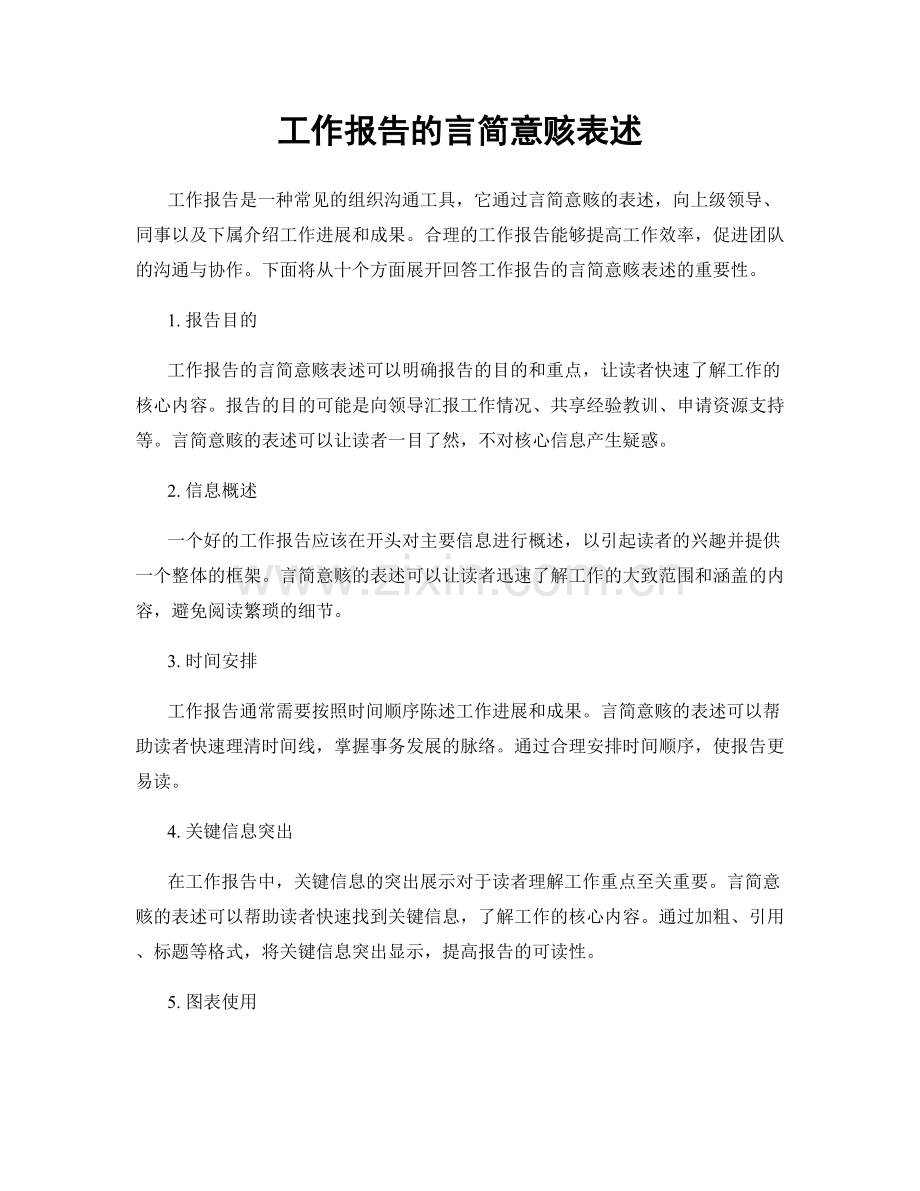 工作报告的言简意赅表述.docx_第1页