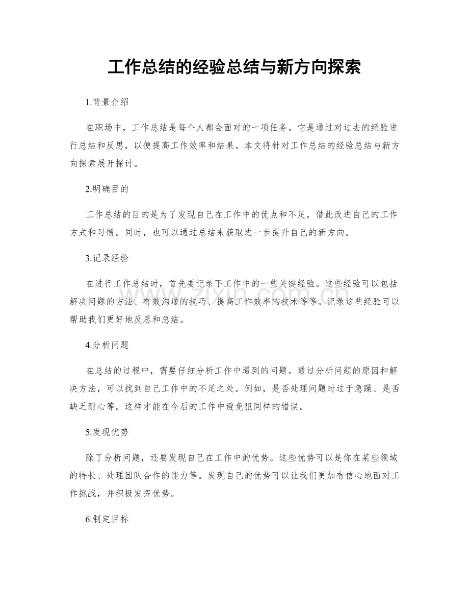 工作总结的经验总结与新方向探索.docx_第1页