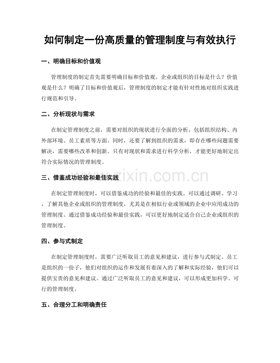 如何制定一份高质量的管理制度与有效执行.docx_第1页