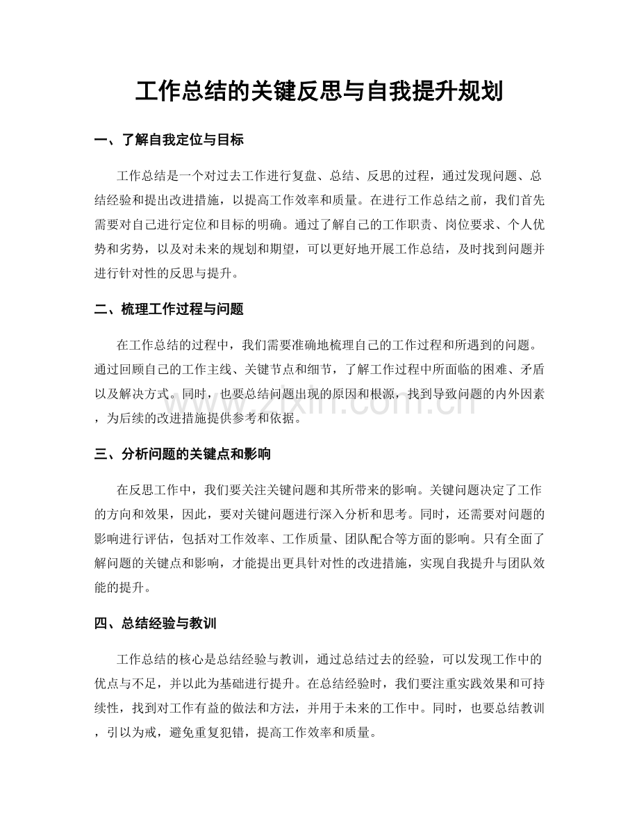 工作总结的关键反思与自我提升规划.docx_第1页