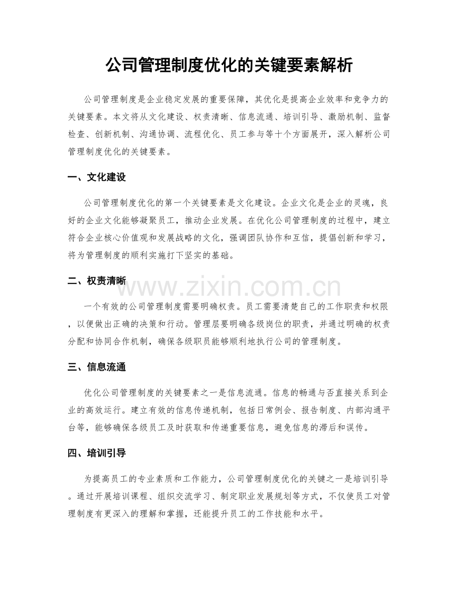 公司管理制度优化的关键要素解析.docx_第1页