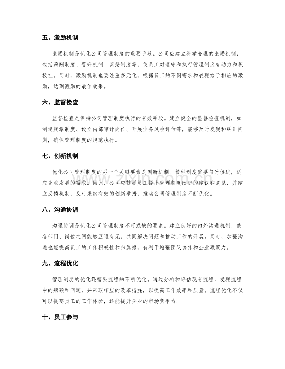 公司管理制度优化的关键要素解析.docx_第2页