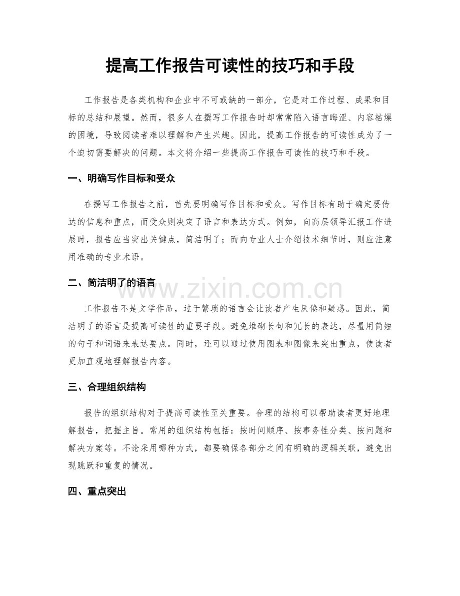 提高工作报告可读性的技巧和手段.docx_第1页