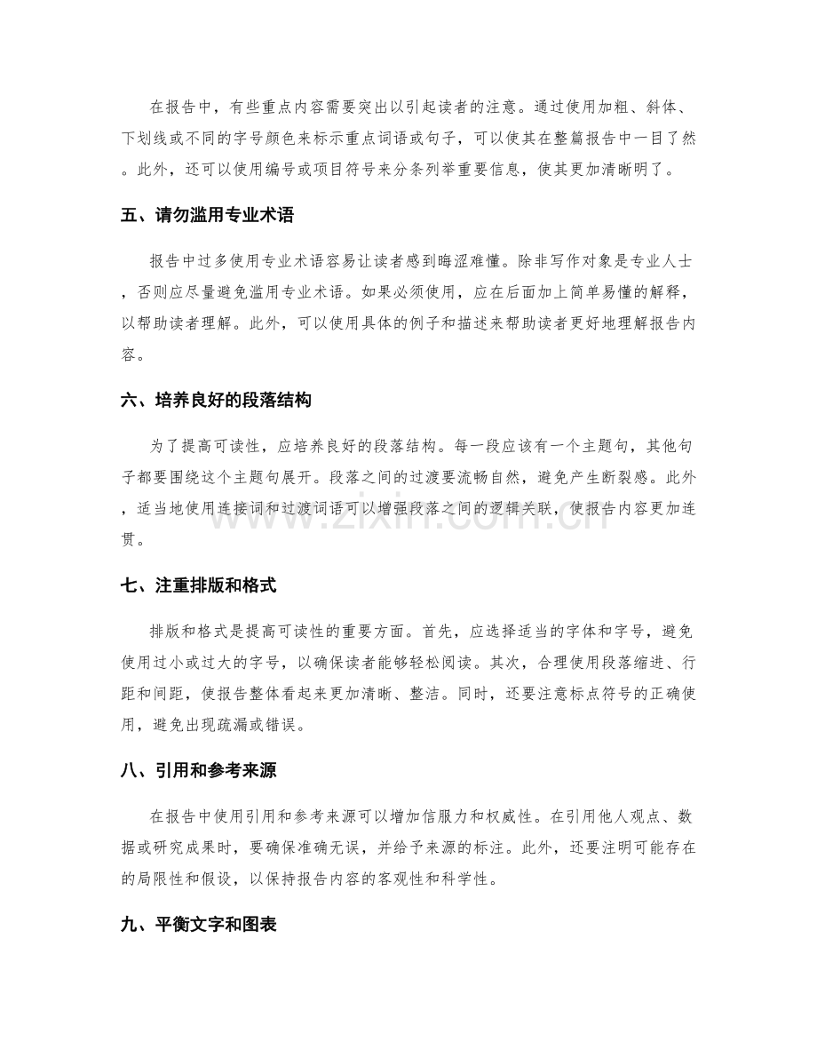 提高工作报告可读性的技巧和手段.docx_第2页