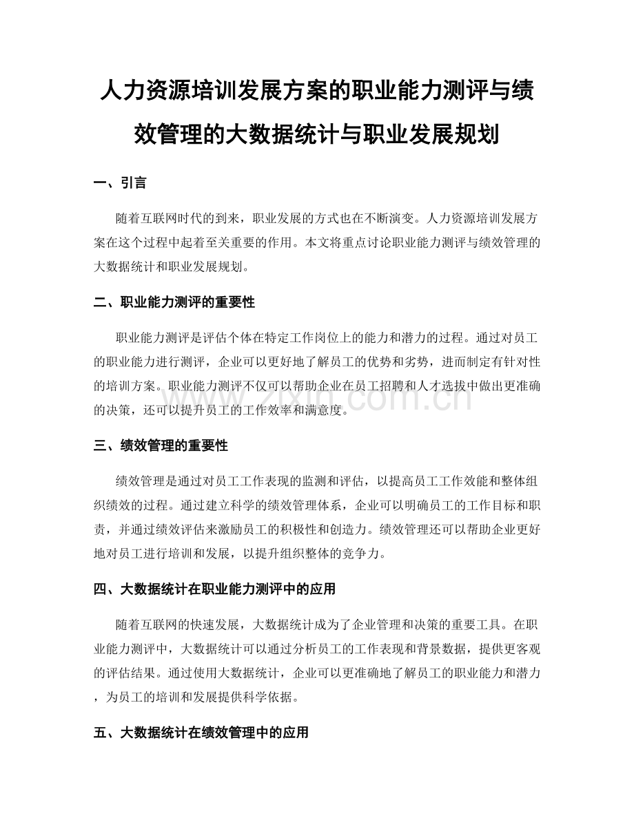 人力资源培训发展方案的职业能力测评与绩效管理的大数据统计与职业发展规划.docx_第1页