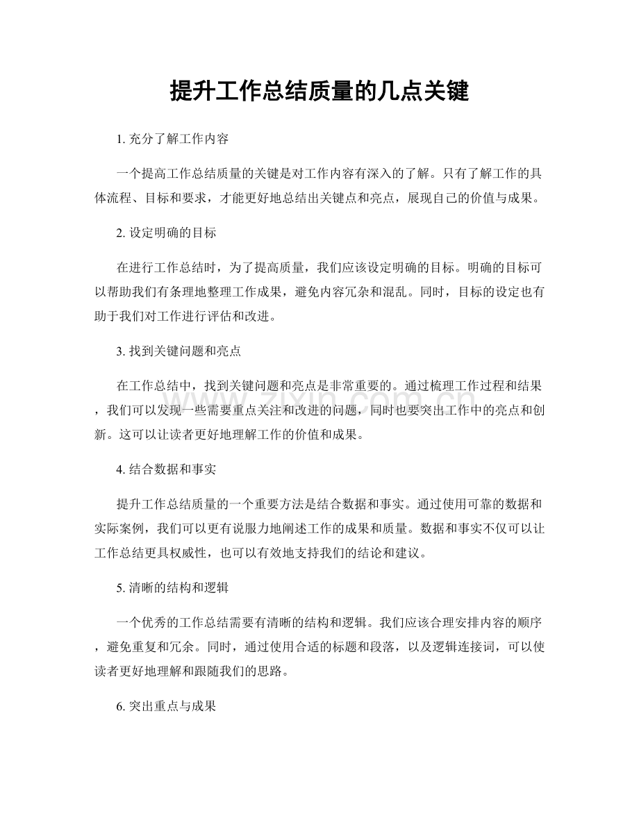 提升工作总结质量的几点关键.docx_第1页