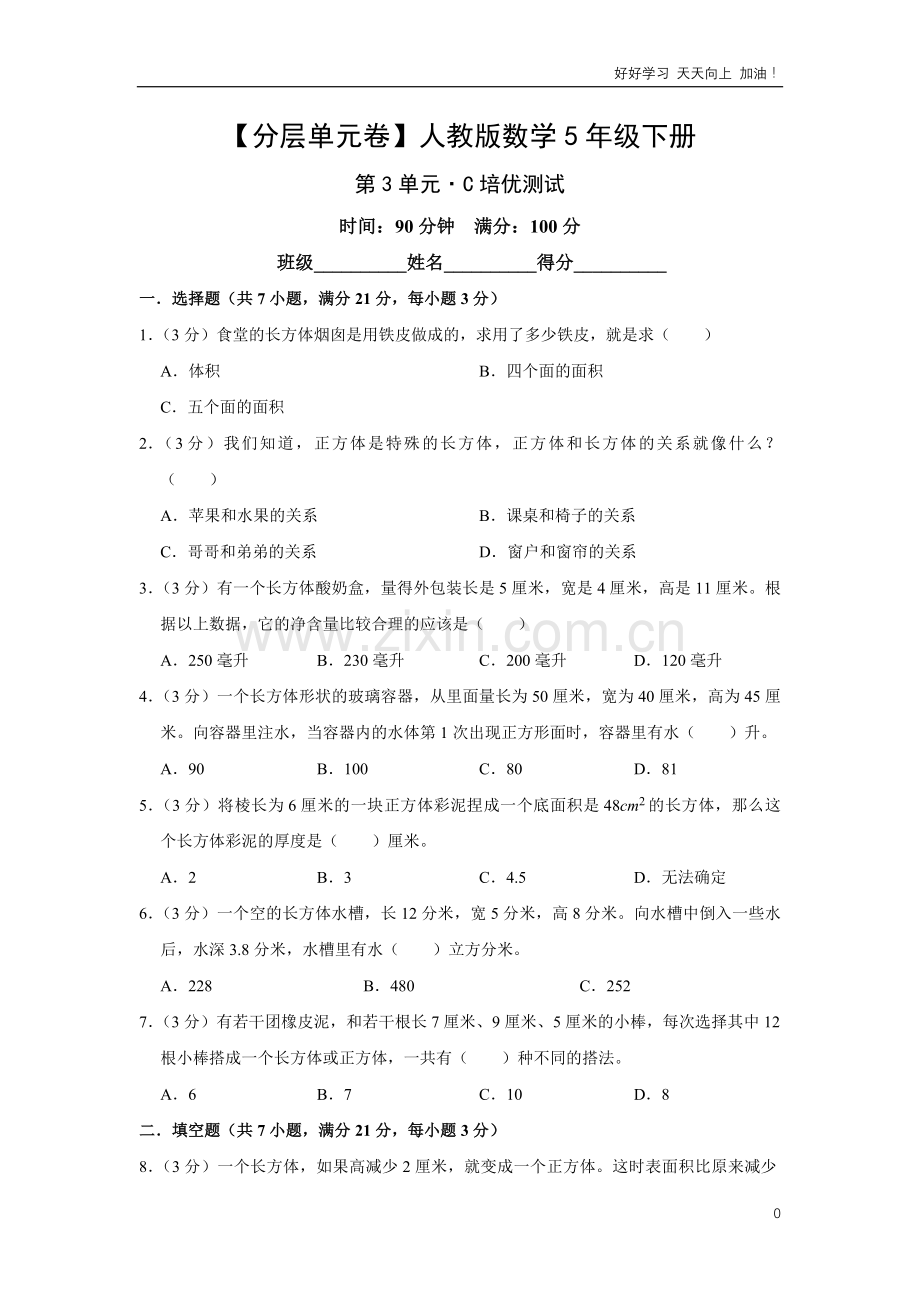 单元测试卷人教版数学五年级下册第3单元-C培优测试-试卷含答案解析.pdf_第1页