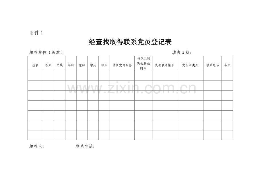 党员组织关系集中排查工作表格.doc_第1页